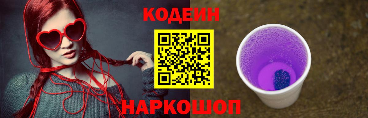 Кодеин Purple Drank Узловая